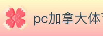 pc加拿大体育 logo